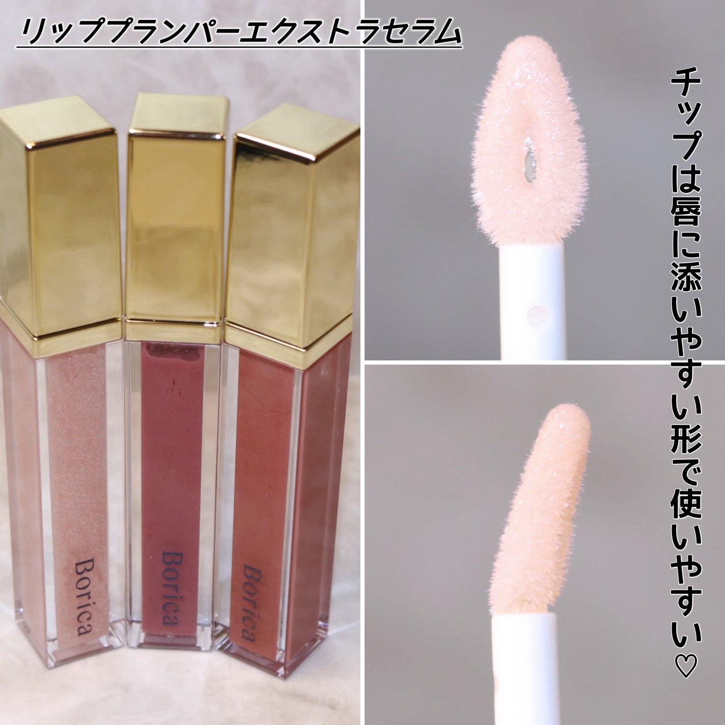 リッププランパーエクストラセラム/Borica/リッププランパーを使ったクチコミ(3枚目)