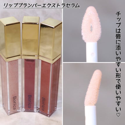 リッププランパーエクストラセラム/Borica/リッププランパーを使ったクチコミ(3枚目)