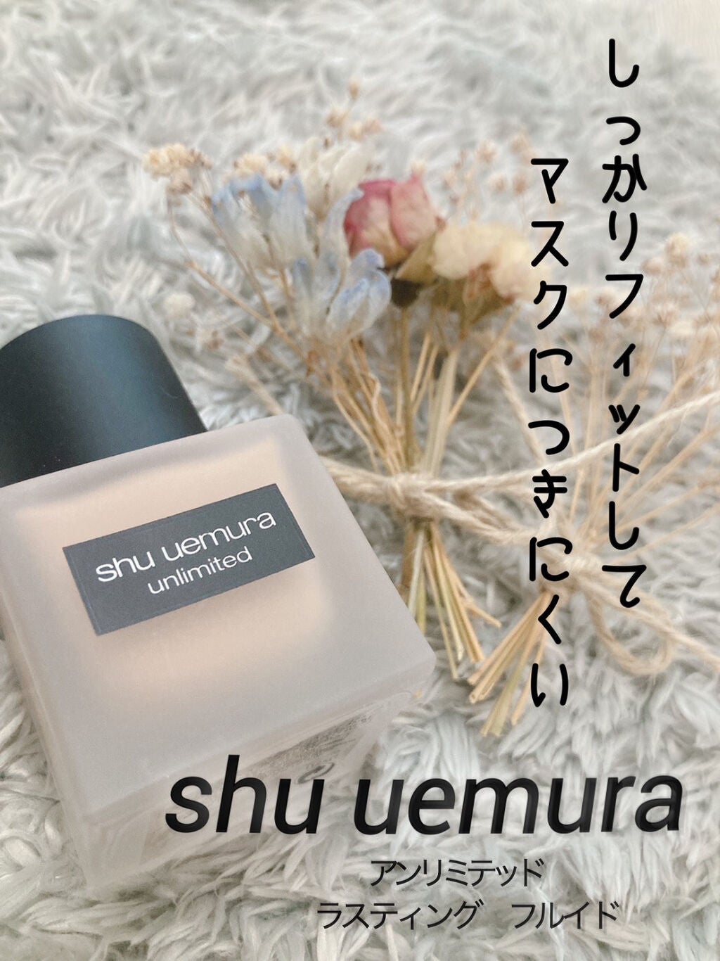 (旧)アンリミテッド ラスティング フルイド/shu uemura/リキッドファンデーションを使ったクチコミ(1枚目)