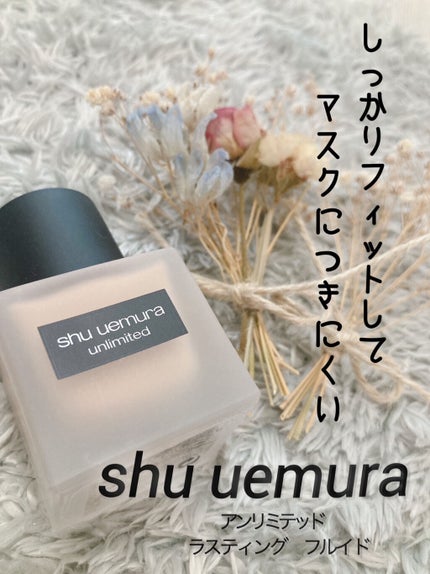 (旧)アンリミテッド ラスティング フルイド/shu uemura/リキッドファンデーションを使ったクチコミ(1枚目)
