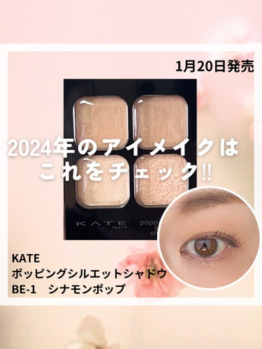 \2024年のアイメイクはこれをチェック‼︎/
⁡
⁡
⁡
1月20日新発売の
KATE
ポッピングシルエットシャドウ
BE-1　シナモンポップを
ご紹介しました𖧷
⁡
⁡
⁡
⁡
KATEは
掘り深く、デカ目メイクのイメージでしたが
今や
ニュアンスカラーも
展開するようになったのですね🤗💕
⁡
⁡
⁡
⁡
⁡
アイシャドウというよりコントゥアリング
なイメージで
平坦で目力のない瞳を
自然に立体感を出してくれました✨✨
⁡
⁡
⁡
⁡
⁡
⁡
今日も1日お疲れさまでした🥰
⁡
⁡
⁡
⁡
⁡
⁡
⁡
⁡
ーーーーーーーーーーーーーーーーーーーーー
このアカウントでは
忙しい女性たちにむけて
簡単シンプルにできる美容を
ご紹介しています🥰
⁡
お悩み別に
美容部員、化粧品開発研究員目線から
スキンケア情報･メイク情報を発信🌱
⁡
お気軽にフォローよろしくお願いします✨の画像 その0