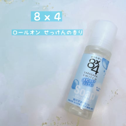 ロールオン せっけんの香り/8x4/デオドラント・制汗剤を使ったクチコミ(3枚目)