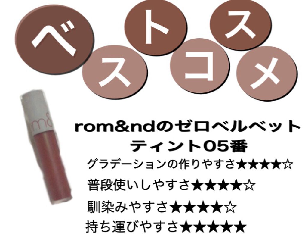 ゼロベルベットティント/rom&nd/リップティントを使ったクチコミ（1枚目）