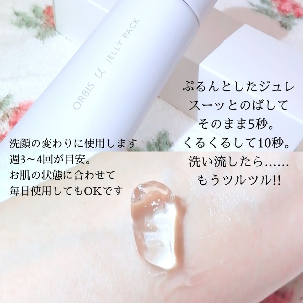 オルビスユー ジュレパック/オルビス/洗い流すパック・マスクを使ったクチコミ（2枚目）