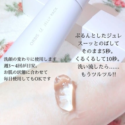 オルビスユー ジュレパック/オルビス/洗い流すパック・マスクを使ったクチコミ(2枚目)