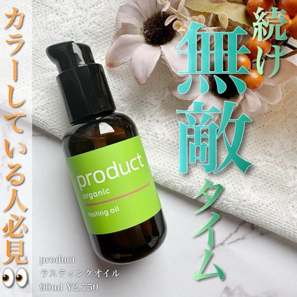 ラスティングオイル/ザ・プロダクト/ヘアオイルを使ったクチコミ(1枚目)