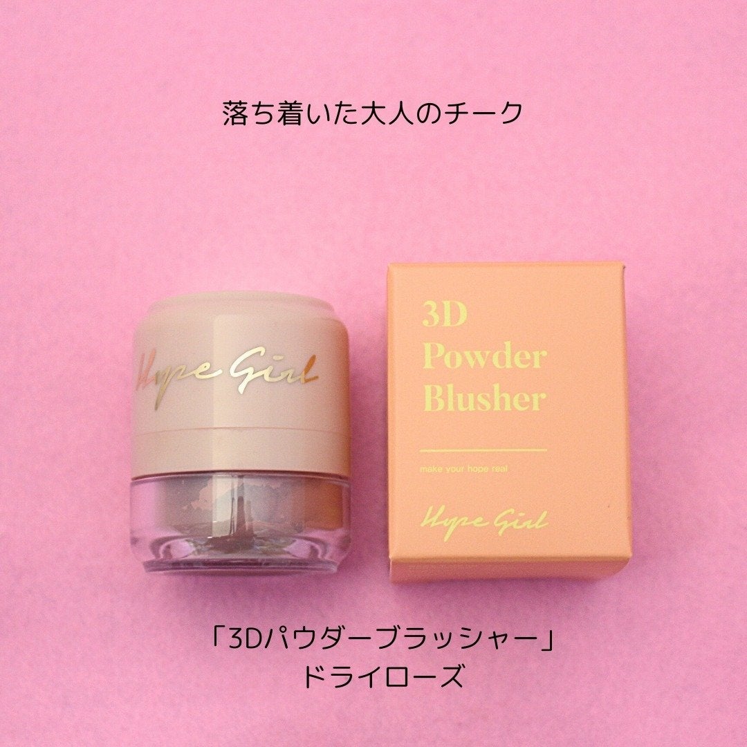 ホープガール3Dパウダーブラッシャー/Hope Girl/パウダーチークを使ったクチコミ(2枚目)