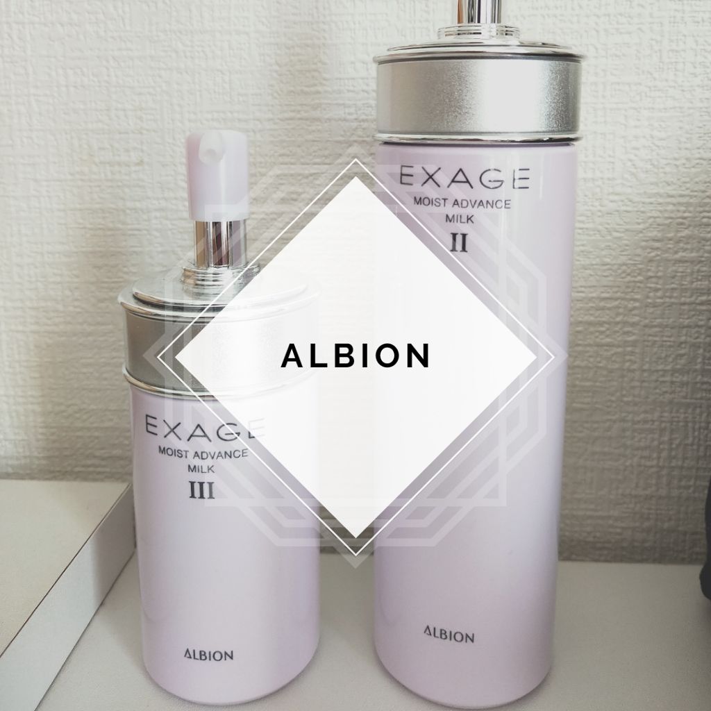 エクサージュ アクティベーション モイスチュア ミルク II/ALBION/乳液を使ったクチコミ（1枚目）