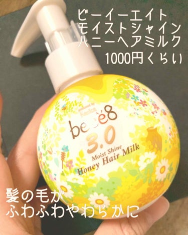 モイストシャイン ハニーヘアミルク 3.0/beee8/ヘアミルクを使ったクチコミ（1枚目）