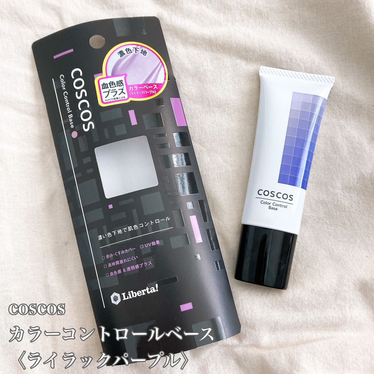 カラーコントロールベース/COSCOS/化粧下地を使ったクチコミ(2枚目)