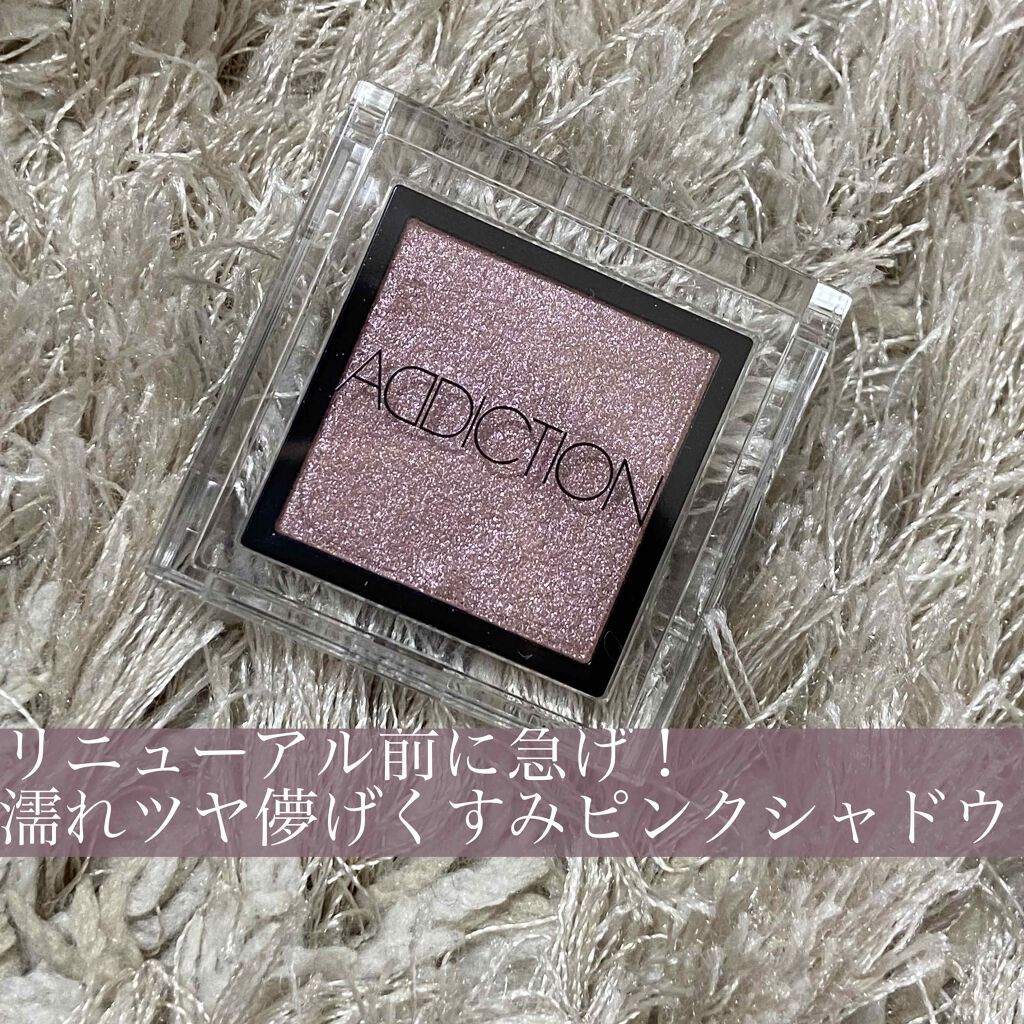 アディクション ザ アイシャドウ/ADDICTION/単色アイシャドウを使ったクチコミ（1枚目）