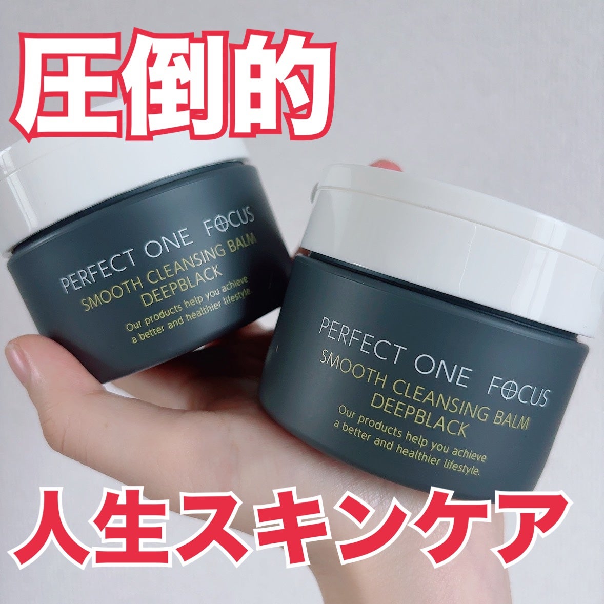 パーフェクトワンフォーカス スムースクレンジングバーム ディープブラック/PERFECT ONE  FOCUS/クレンジングバームを使ったクチコミ(1枚目)