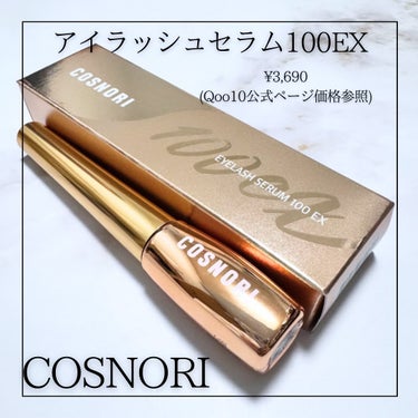 COSNORI アイラッシュセラム100EXのクチコミ「#PR #提供 (COSNORI様よりアンバサダーとしていただきました♡ありがとうございます).....」（2枚目）