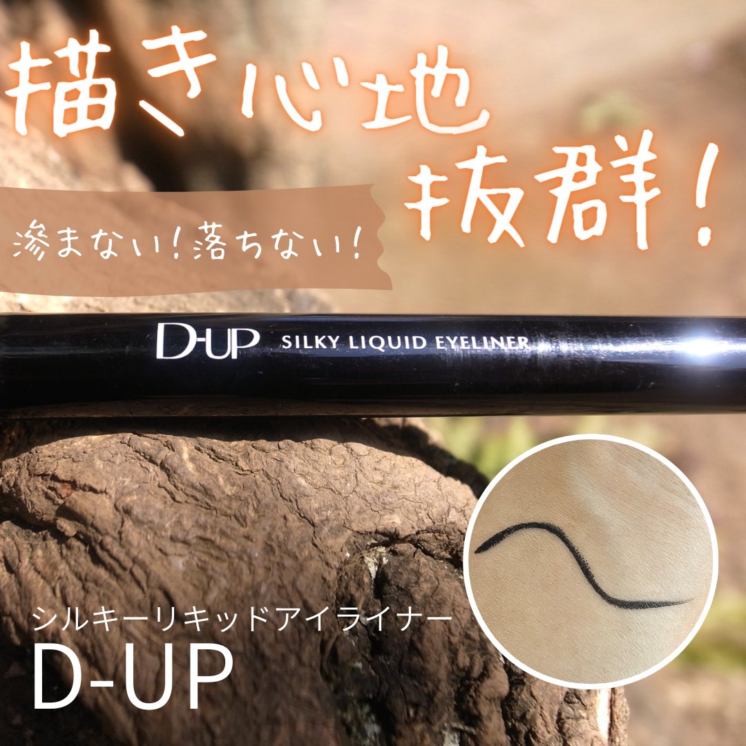 シルキーリキッドアイライナーWP/D-UP/リキッドアイライナーを使ったクチコミ（1枚目）