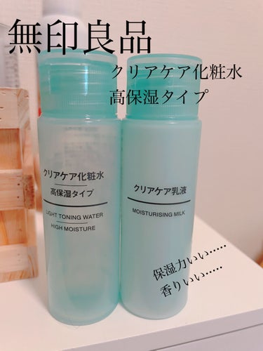 クリアケア化粧水 高保湿タイプ/無印良品/化粧水を使ったクチコミ（1枚目）