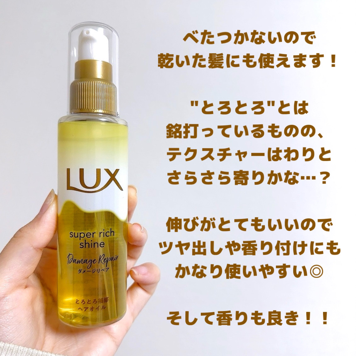 スーパーリッチシャイン ダメージリペア とろとろ補修ヘアオイル/LUX/ヘアオイルを使ったクチコミ（2枚目）