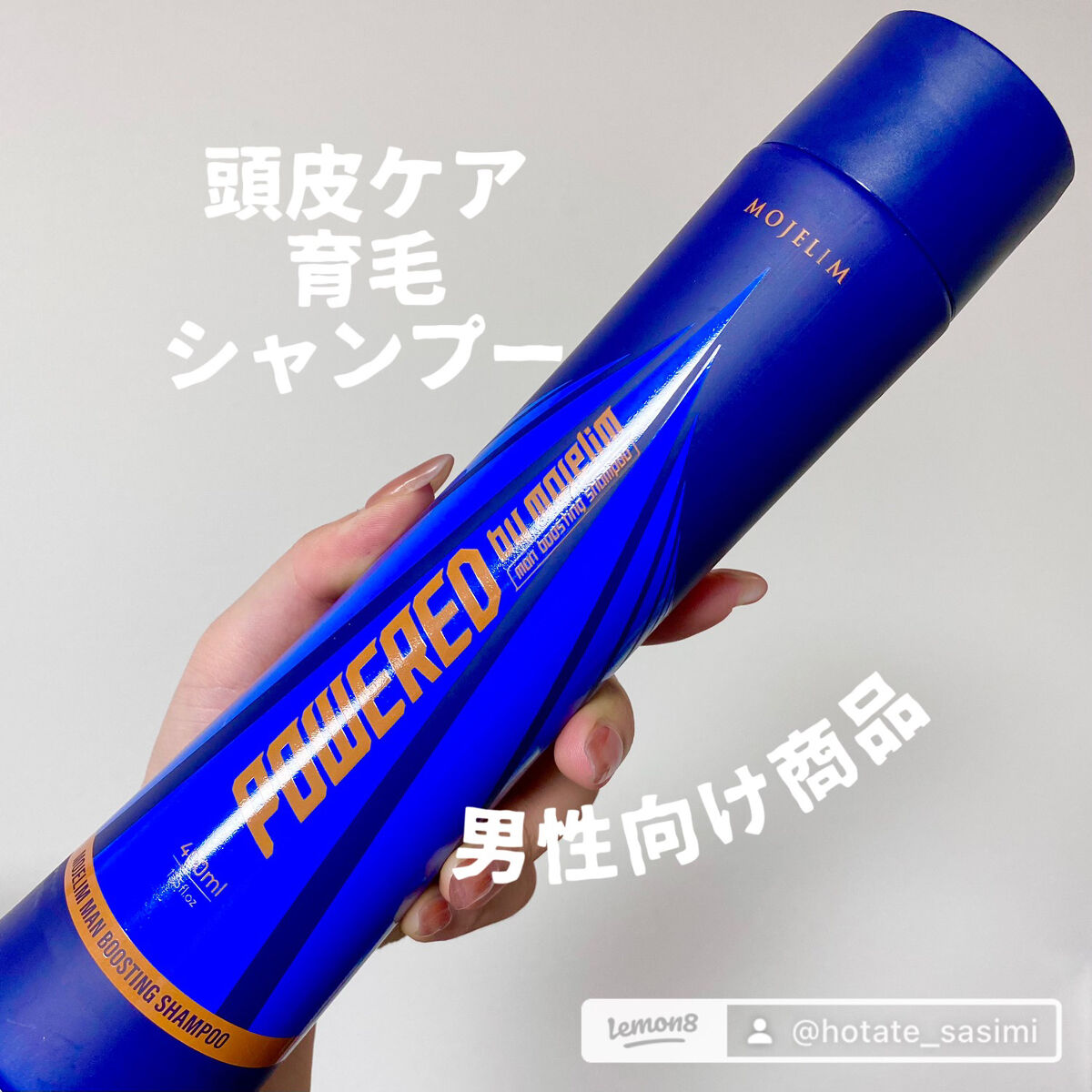 パワードバイモジェリムシャンプー/MOJELIM/市販シャンプーを使ったクチコミ（1枚目）