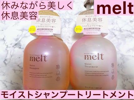 メルト モイストシャンプー/トリートメント/melt/市販シャンプーを使ったクチコミ(1枚目)