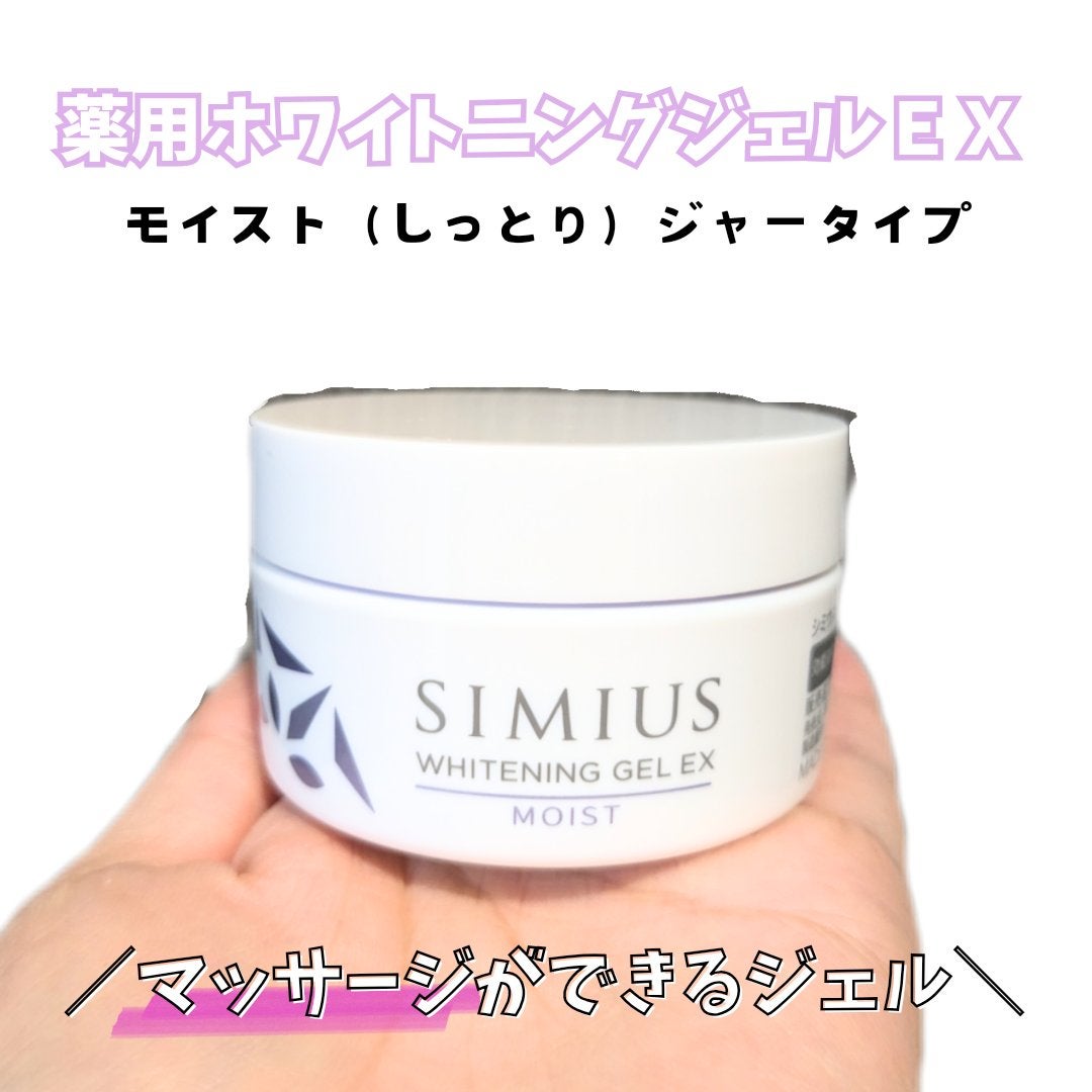 薬用ホワイトニングジェルEX モイスト(しっとり)/シミウス/オールインワン化粧品を使ったクチコミ(1枚目)