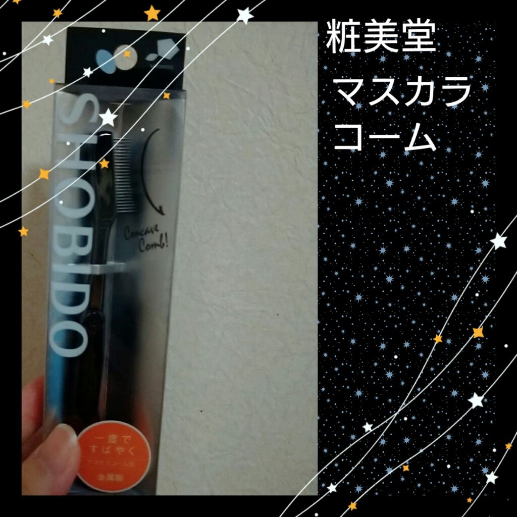 細部にこだわる金属製コーム凸/SHOBIDO/その他化粧小物を使ったクチコミ（1枚目）
