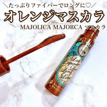 ラッシュエキスパンダー ロングロングロング EX/MAJOLICA MAJORCA/マスカラを使ったクチコミ(1枚目)
