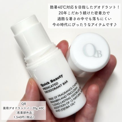 QB 薬用デオドラントバー 40C/クイックビューティー/デオドラント・制汗剤を使ったクチコミ(2枚目)