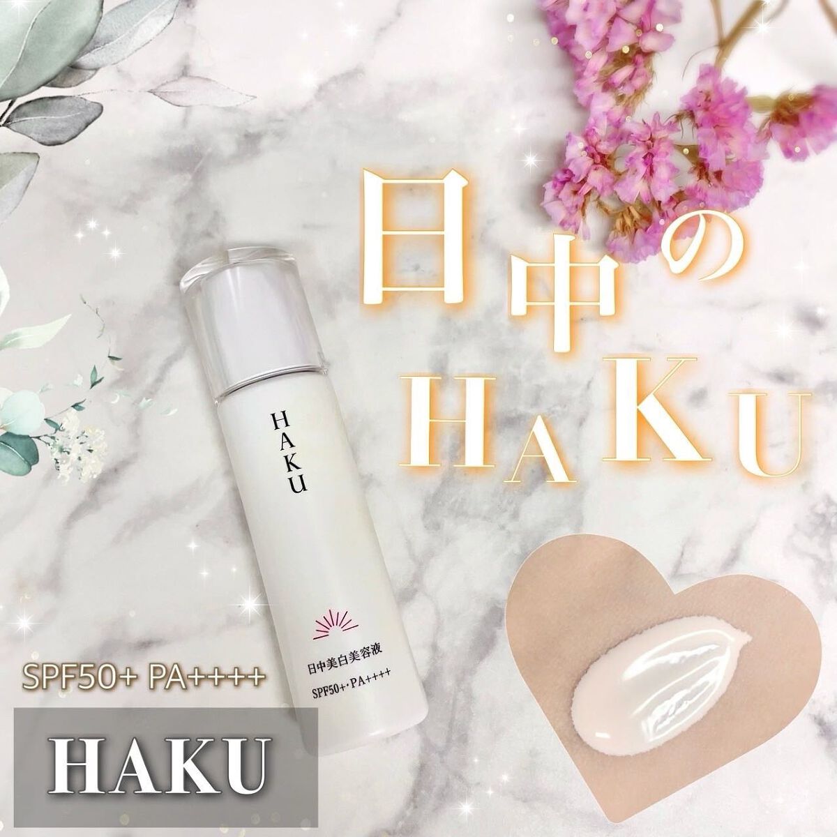 薬用　日中美白美容液/HAKU/美容液を使ったクチコミ（1枚目）