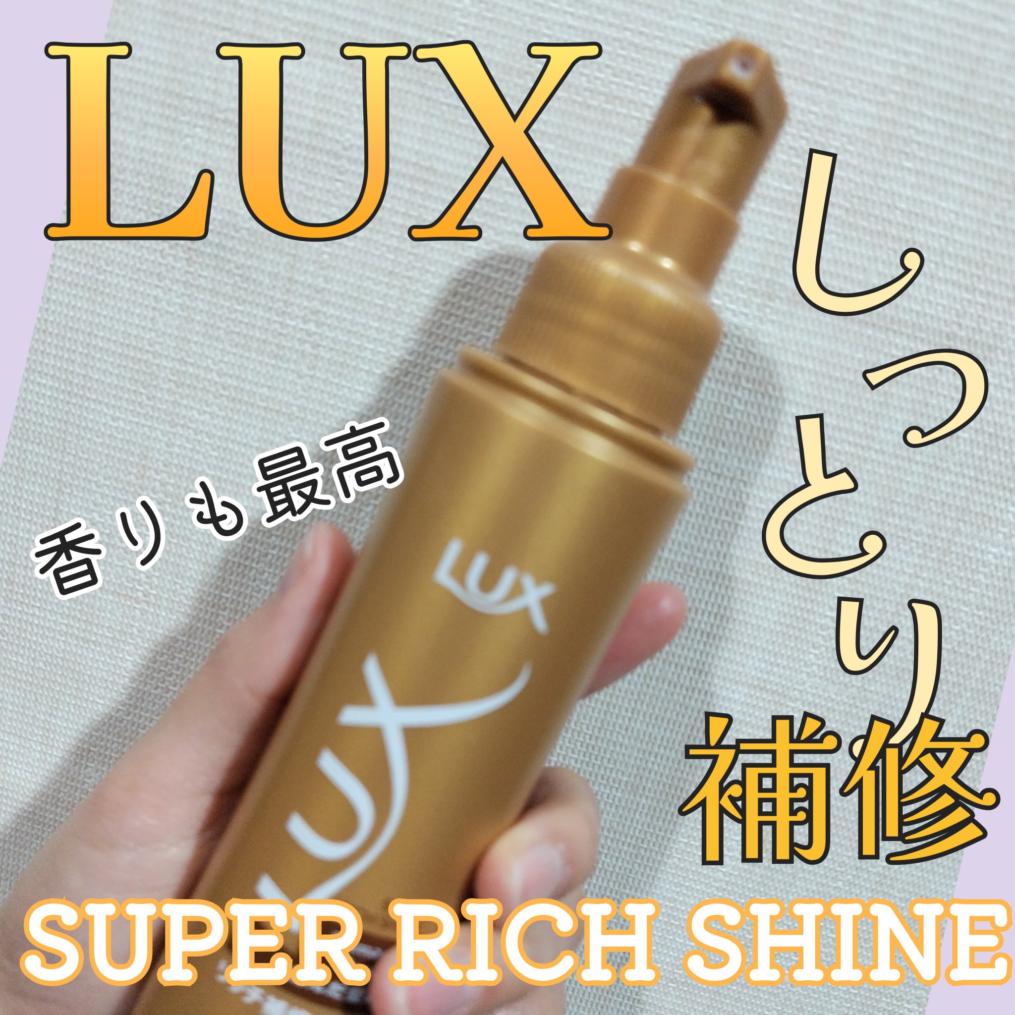 スーパーリッチシャイン ダメージリペア リッチ補修オイル/LUX/ヘアオイルを使ったクチコミ（1枚目）