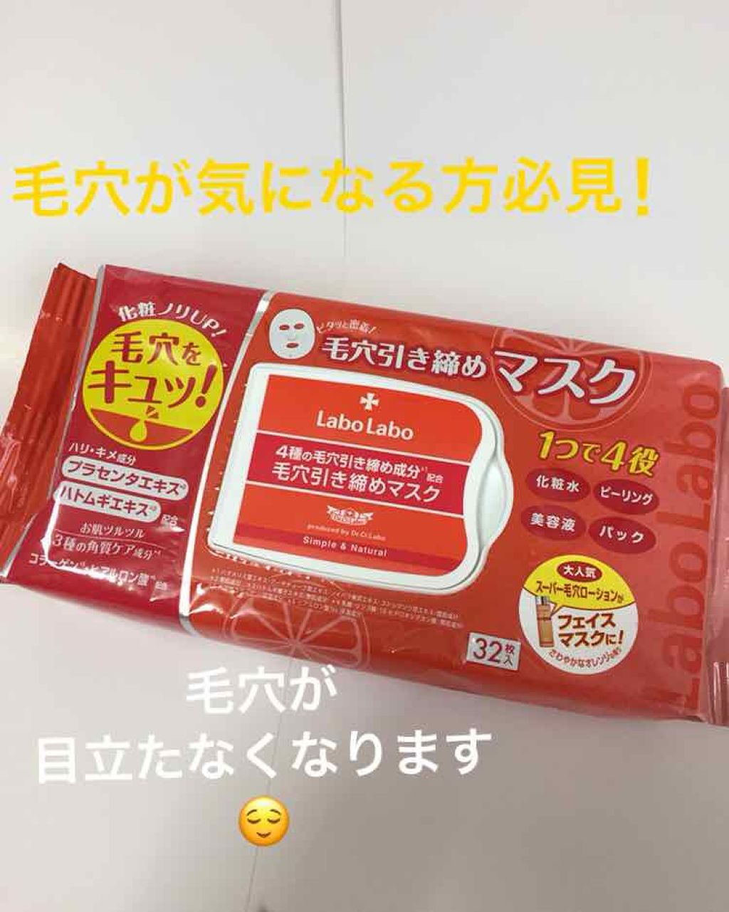 毛穴引き締めマスク/ラボラボ/シートマスク・パックを使ったクチコミ（1枚目）