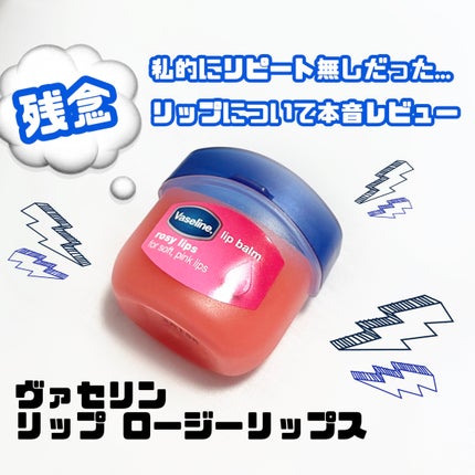 リップ ロージーリップス/ヴァセリン/リップバームを使ったクチコミ(1枚目)