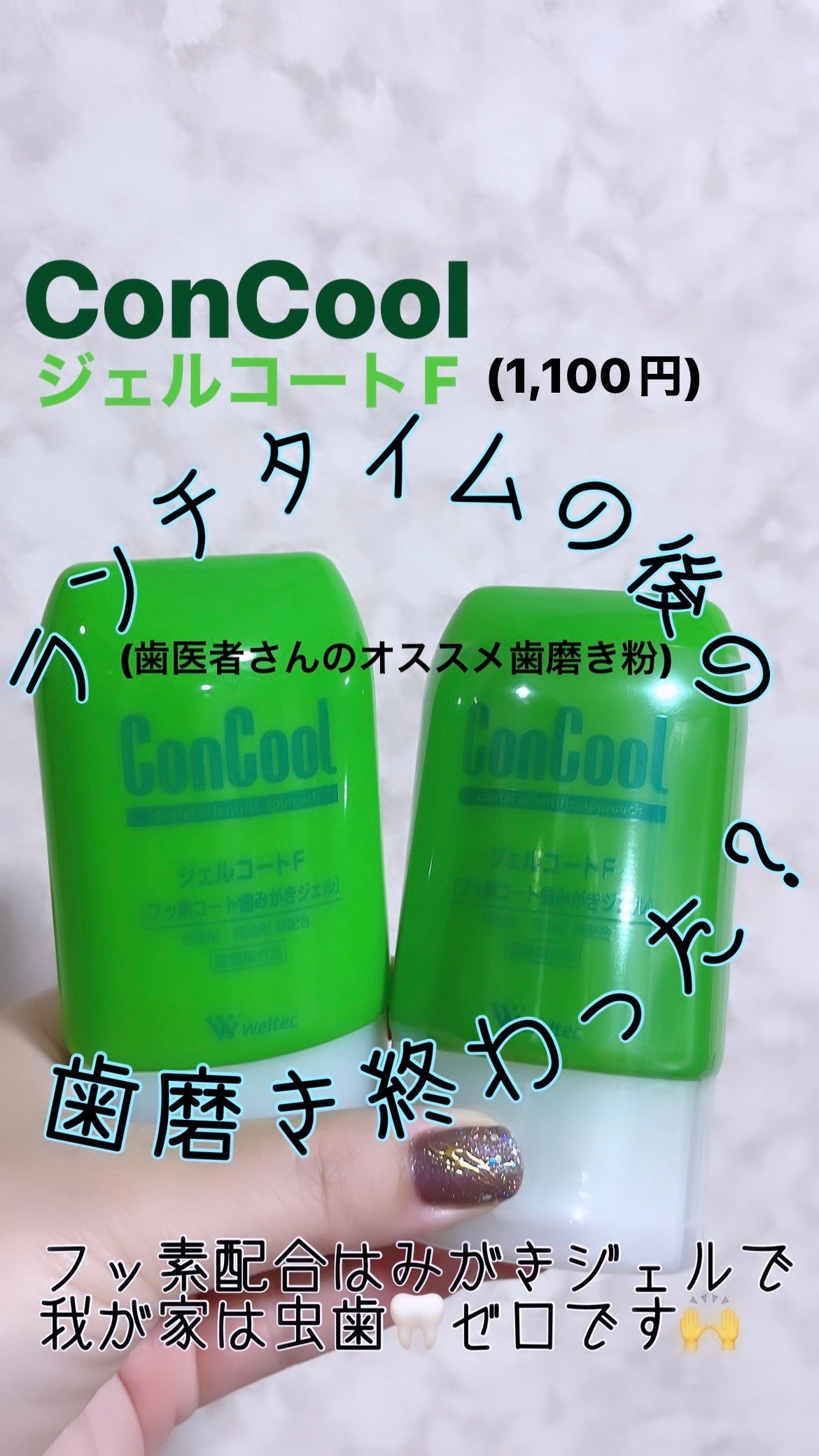 ジェルコートF/ウエルテック/その他オーラルケアを使ったクチコミ(1枚目)