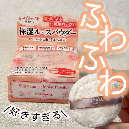 シルキールースモイストパウダー/キャンメイク/ルースパウダーを使ったクチコミ(1枚目)