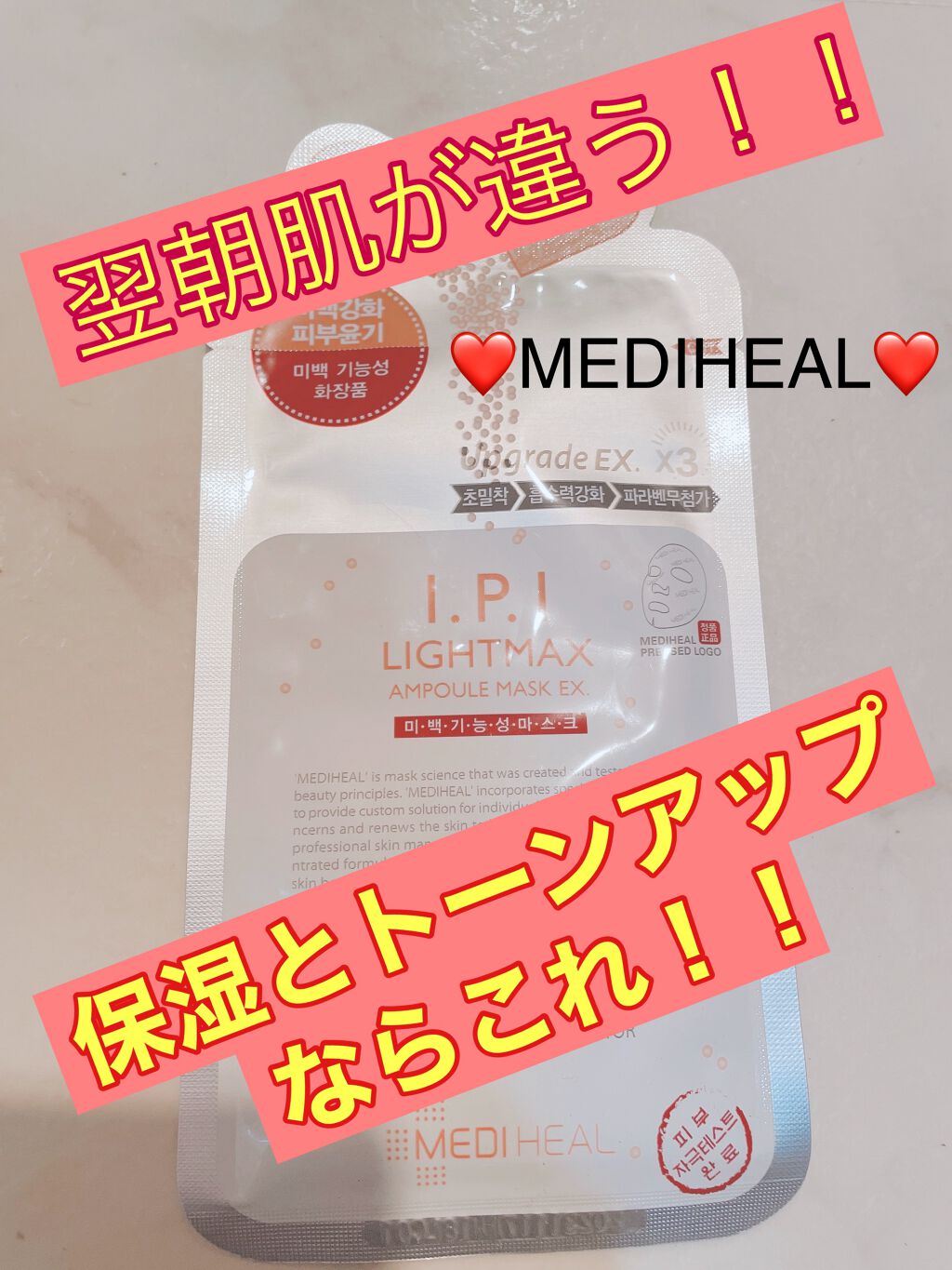 I.P.IライトマックスAPマスクEX/MEDIHEAL/シートマスク・パックを使ったクチコミ（1枚目）