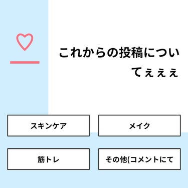 レンガ◢͟￨⁴⁶ on LIPS 「【質問】これからの投稿についてぇぇぇ【回答】・スキンケア：20..」（1枚目）