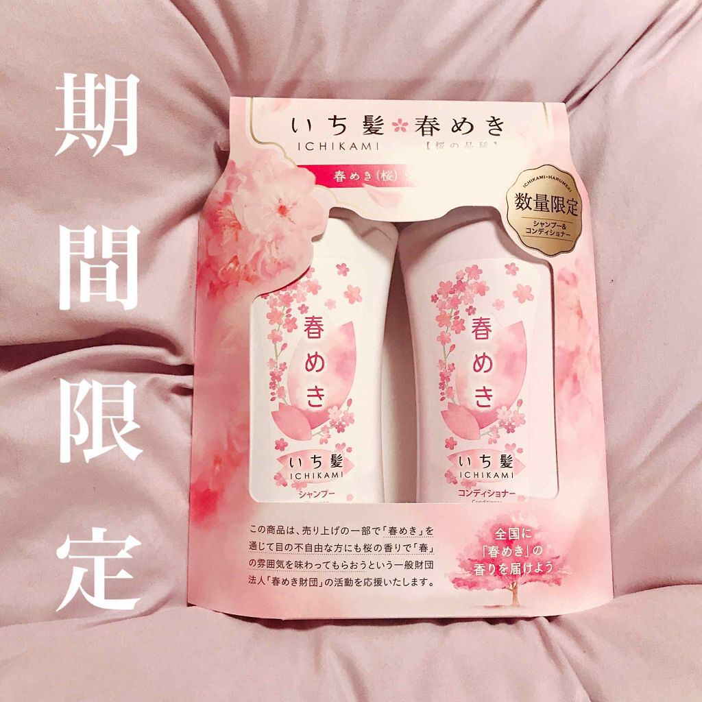 シャンプー/コンディショナー(春めきの香り)/いち髪/市販シャンプーを使ったクチコミ(1枚目)