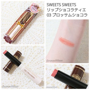 スウィーツ スウィーツ リップショコラティエのクチコミ「するっとひと塗りでつやつやになるリップ💄💓

sweets sweets
リップショコラティエ.....」（1枚目）