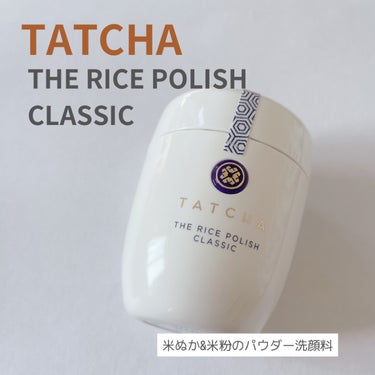 【TATCHA様から商品提供頂きました】

TATCHA
✔︎ライス ポリッシュ クラッシック

米ぬかと米粉でできた酵素パウダー洗顔料です。

古い角質を取り除くけど、保湿力はしっかりあって艶のある肌