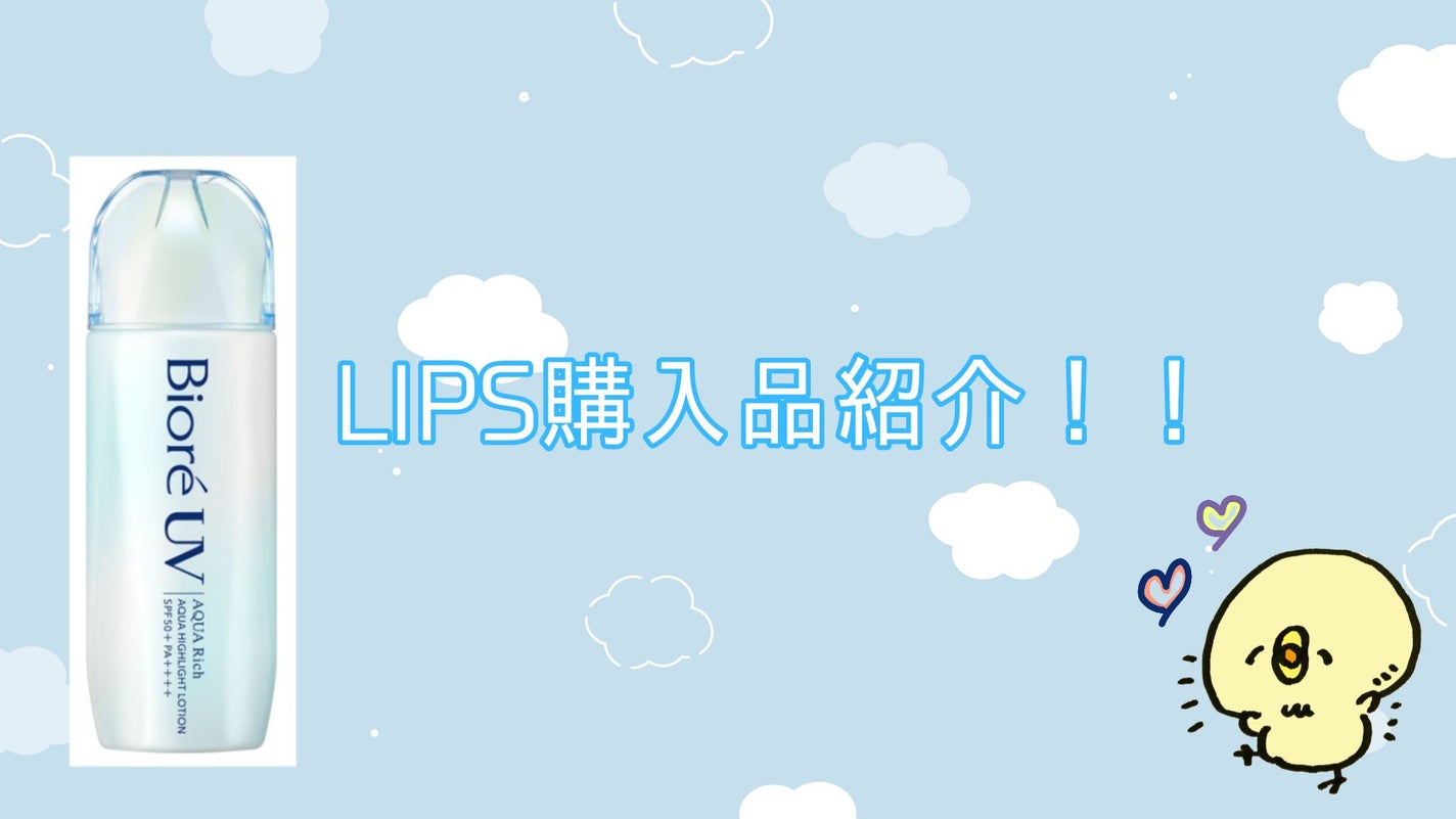 ビオレUV アクアリッチ アクアハイライトローション(水層ハイライトUV)/ビオレ/日焼け止めローションを使ったクチコミ(1枚目)