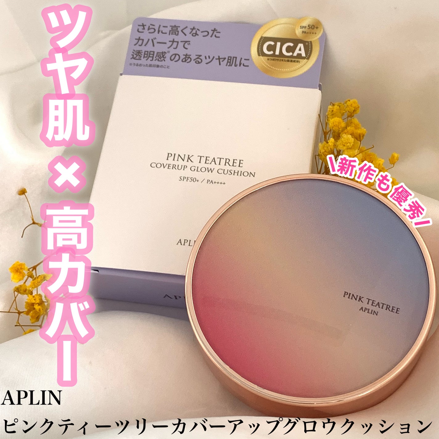 ピンクティーツリーカバーアップグロウクッション/APLIN/クッションファンデーションを使ったクチコミ(1枚目)