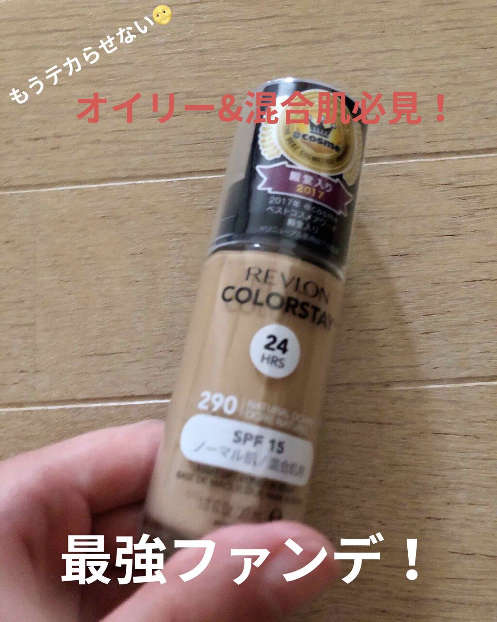 カラーステイ メイクアップ N/REVLON/リキッドファンデーションを使ったクチコミ（1枚目）