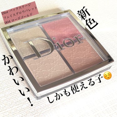 ブルベに優しいゴールドでヘルシーな顔を作る☀️Diorフェイスカラー新色
こんぬつわ！
までりぃぬです🐶

発表された時から気になっていた新色、期せずしてTUの機会があって買ってしまいました✨
これがも