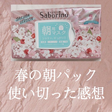 今回は春の朝パック✨
サボリーノ 目ざまシート SA 20桜の香りを使い切った感想を紹介します🌸

🌸パックの香り

めっちゃ桜！匂って1番最初に浮かんだのがさくらんぼの四角い爪楊枝ついてるもちもちのあ