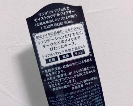 モイストカクテルフィクサー/MAJOLICA MAJORCA/フィックスミストを使ったクチコミ(4枚目)