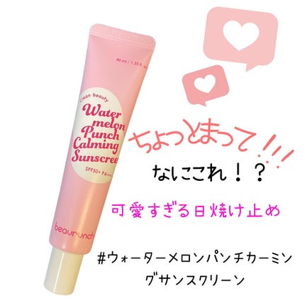 ウォーターメロン パンチ カミング サンスクリーン / スイカサンクリーム / SPF 50+ PA++++  /ビューランチ/日焼け止めクリームを使ったクチコミ(1枚目)