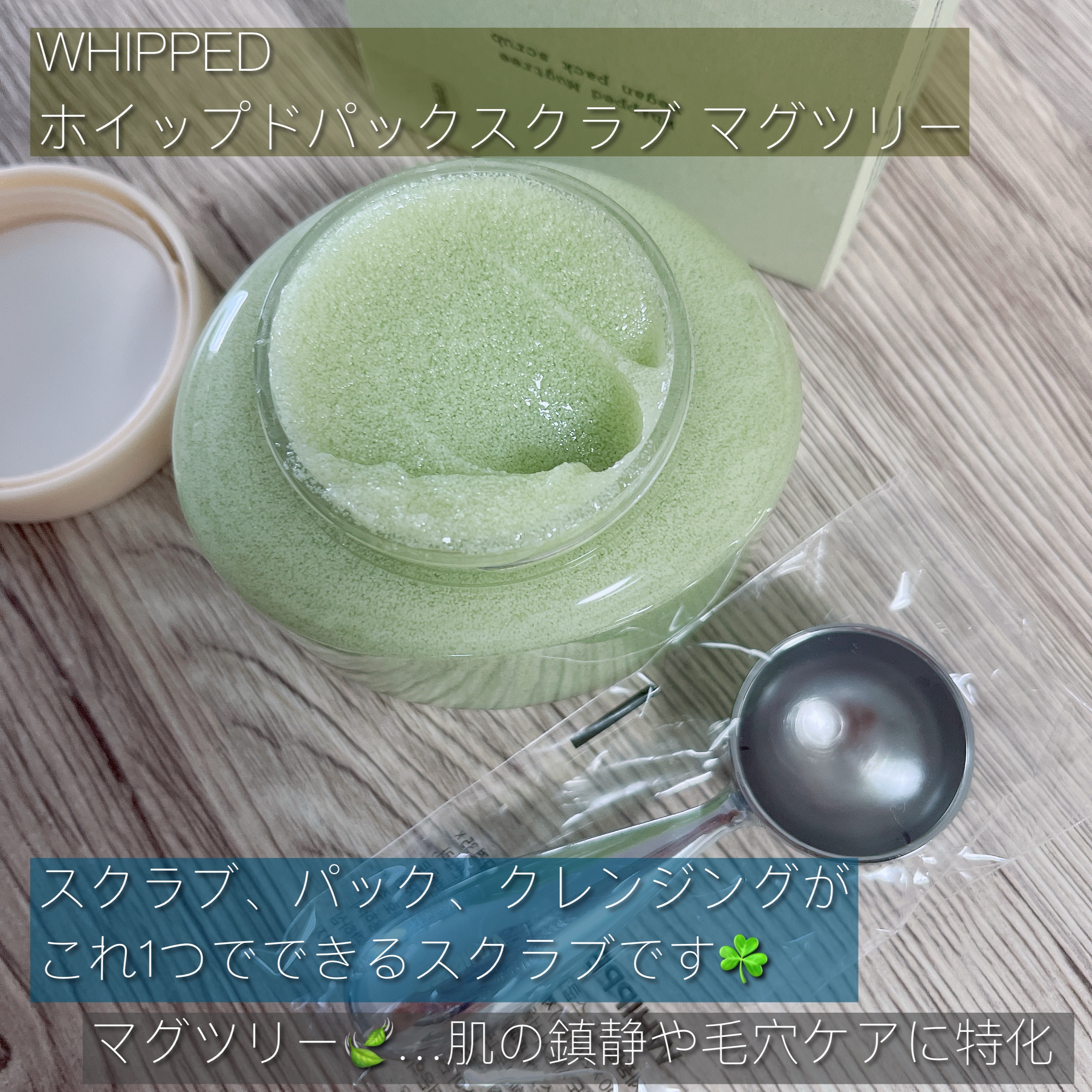 ホイップドヴィーガンパックスクラブ マグツリー（鎮静・毛穴ケア）/WHIPPED/スクラブ・ゴマージュを使ったクチコミ（2枚目）