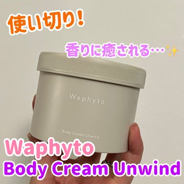 Waphyto Body Cream ボディクリームのクチコミ「たっぷり入った最高の香りのボディクリーム、使い切りました✏️

Waphyto
Body Cr.....」（1枚目）