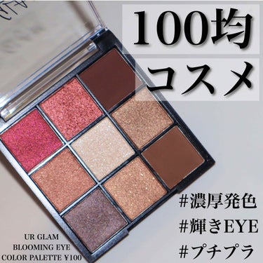 UR GLAM　BLOOMING EYE COLOR PALETTE/U R GLAM/パウダーアイシャドウを使ったクチコミ（1枚目）