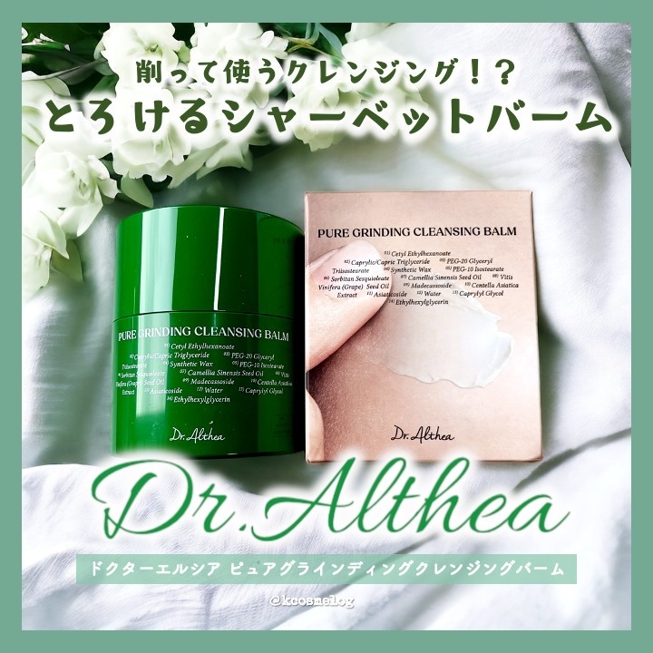 ピュアグラインディングクレンジングバーム/Dr.Althea/クレンジングバームを使ったクチコミ（1枚目）