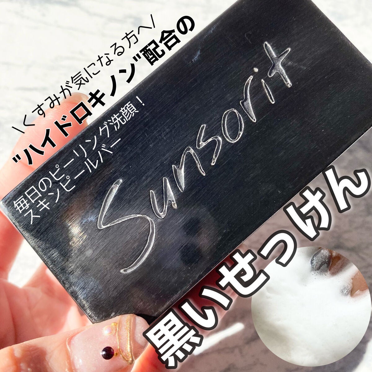 スキンピールバー ハイドロキノール/サンソリット/洗顔石鹸を使ったクチコミ(1枚目)