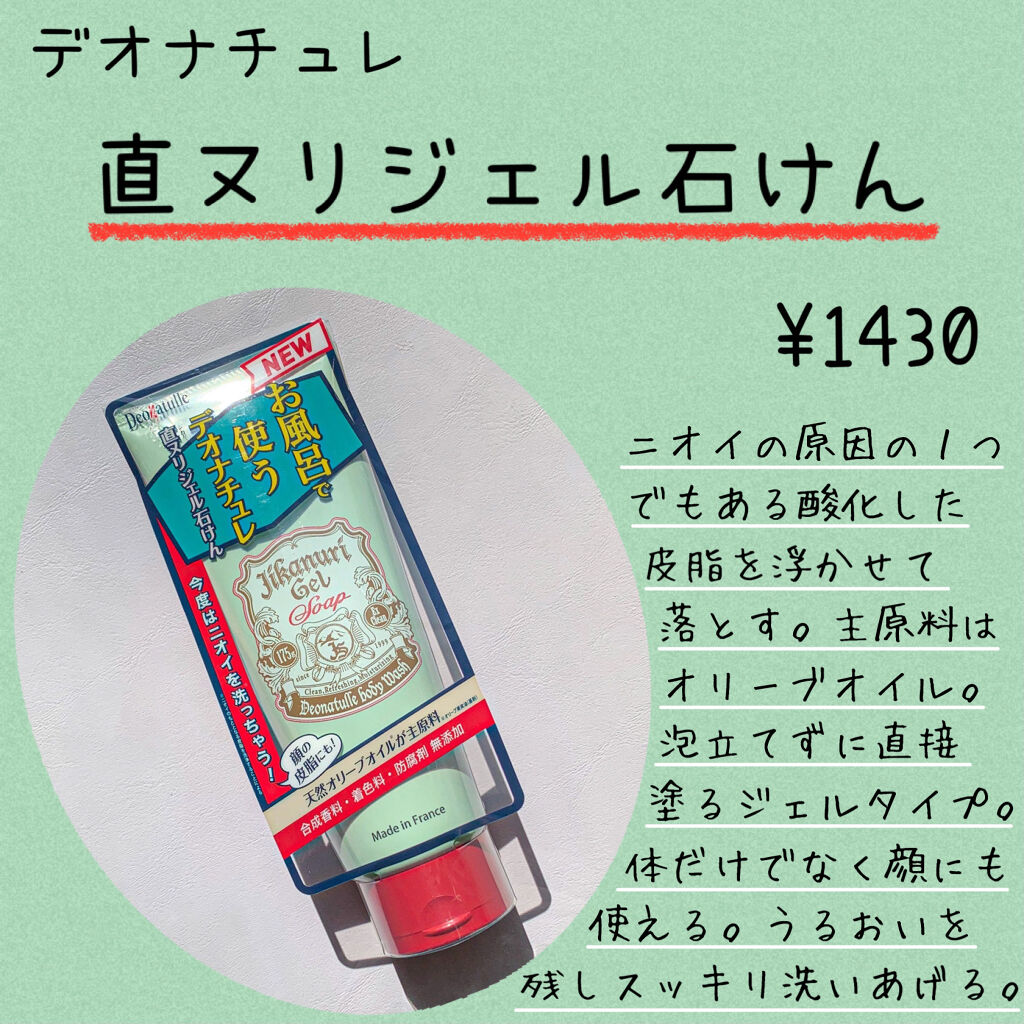 直ヌリジェル石けん/デオナチュレ/ボディソープを使ったクチコミ（2枚目）